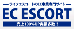 ライフエスコートのEC事業専門サイトEC ESCORT